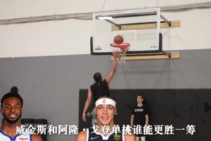 谁能力更强？两大全能锋线阿隆-戈登vs维金斯上演极致单挑